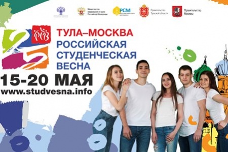 15-20 мая 2017 года в городах Тула и Москва состоится Юбилейный XXV Всероссийский фестиваль "Российская студенческая весна"