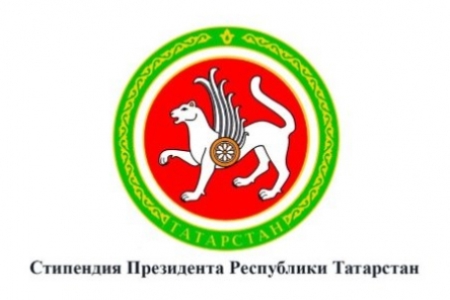 Студентам КГАСУ назначены стипендии Президента Республики Татарстан