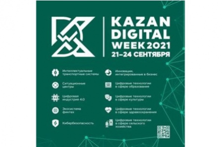 21-24 сентября 2021 года в Казани пройдет Международный форум Kazan Digital Week – 2021. Приглашаем к участию!