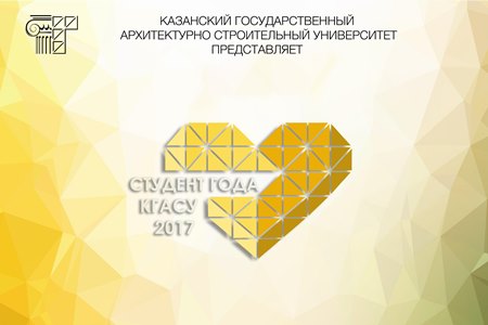 25 мая 2017 года в 19.00 в КГАСУ состоится ежегодная церемония "Студент Года" 