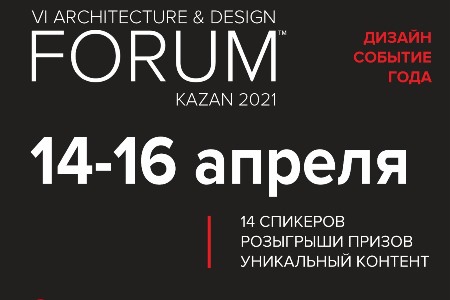 КГАСУ — соорганизатор Форума дизайнеров-архитекторов, который впервые пройдет в Казани 14-16 апреля 2021