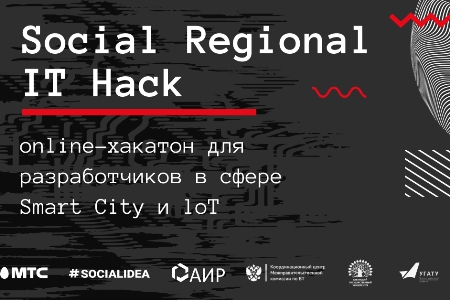 Приглашаем студентов КГАСУ к участию в Online-хакатоне Social Regional IT Hack 
