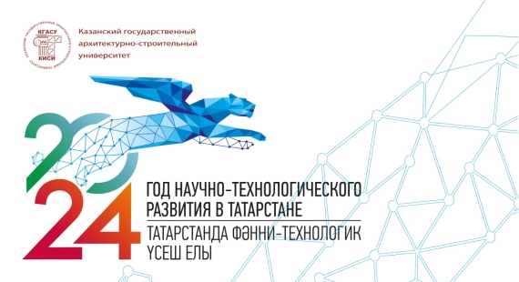 2024 год в Республике Татарстан - Год научно-технологического развития