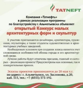 Компания "Татнефть" в рамках реализации программы благоустройства г. Альметьевска объявляет открытый Конкурс малых архитектурных форм и скульптур.
