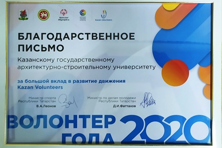 КГАСУ награждён Благодарственным письмом за большой вклад в развитие движения Kazan Volunteers