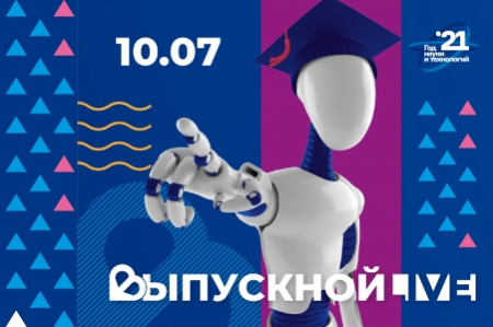 10 июля 2021 года состоится Всероссийский студенческий выпускной. Приглашаем к участию!