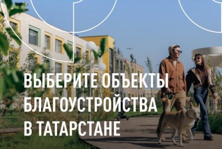 Приглашаем принять участие в голосовании: выберите объекты благоустройства в Татарстане в 2025 году! 