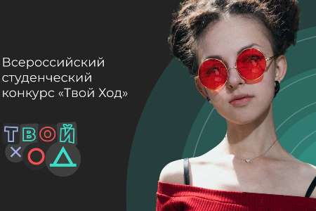 Призовой фонд более 200 млн рублей ждет тебя — участвуй в конкурсе для студентов «Твой Ход»