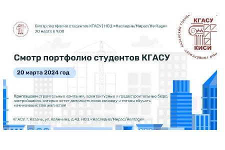 20 марта 2024 года состоится встреча потенциальных работодателей и студентов КГАСУ (начало в 9.00, центр «Наследие», ул. Калинина, 43)