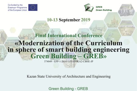 11-12 сентября 2019 года в КГАСУ состоится Итоговая международная конференция (FIC) по проекту Эрасмус+ «Модернизация учебной программы в области умных домов - зеленого строительства - GREB»