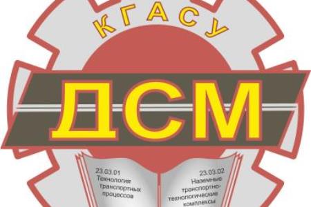 КГАСУ занял 1 место во Всероссийском смотре-конкурсе ВКР по профилю "Подъемно-транспортные, строительные, дорожные машины и оборудование"