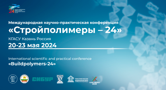 Международная научно-практическая конференция «Полимеры в строительстве» - Стройполимеры – 24