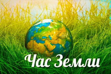27 марта 2021 года приглашаем принять участие в экологической акции «Час земли» (время проведения 20.30-21.30)