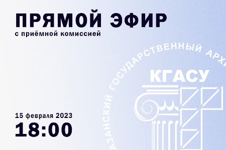 15 февраля 2023 года в 18.00 приглашаем абитуриентов и их родителей на прямой эфир с ответственным секретарем приемной комиссии на площадке ВКонтакте