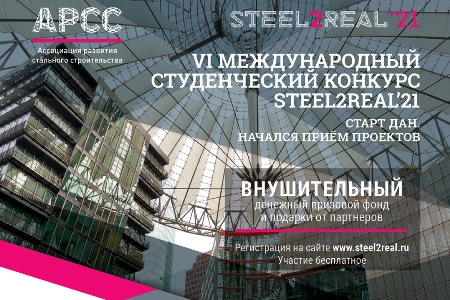 Приглашаем студентов КГАСУ к участию в престижном международном конкурсе студенческих проектов Steel2Real’21