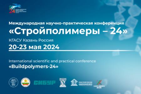 Приглашаем к участию в Международной научно-практической конференции «Полимеры в строительстве»