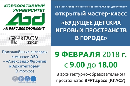 9 февраля 2018 года в "BFFT.space" КГАСУ в рамках работы Корпоративного университета «Ак Барс Девелопмент» состоится открытый мастер-класс «Будущее детских игровых пространств в городе»