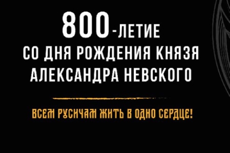 Приглашаем к участию в мероприятиях по празднованию 800-летия со дня рождения князя Александра Невского