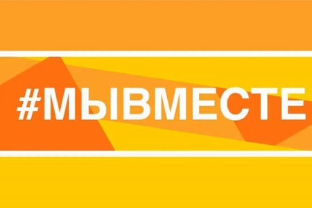 Приглашаем к участию в Общероссийской акции взаимопомощи #МЫВМЕСТЕ!