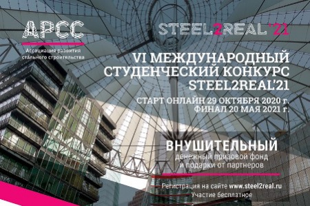 Приглашаем студентов КГАСУ к участию в VI Международном конкурсе Steel2Real (старт — 29 октября 2020)