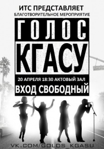 20 апреля 2016 года в 18.30 в актовом зале состоится благотворительный концерт "Голос КГАСУ" (вход свободный)