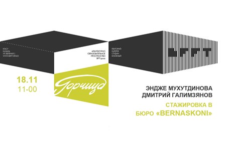 18 ноября в 11.00 в «BFFT.space» выступят студенты 4 курса КГАСУ Эндже Мухутдинова и Дмитрий Галимзянов о стажировке в бюро «BERNASKONI» (Москва)  