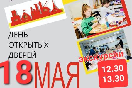 18 мая 2024 года в Детской архитектурно- дизайнерской школе КГАСУ "ДАШКА" состоится "День открытых дверей"