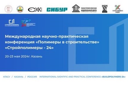 Международная научно-практическая конференция «Полимеры в строительстве» - Стройполимеры – 24