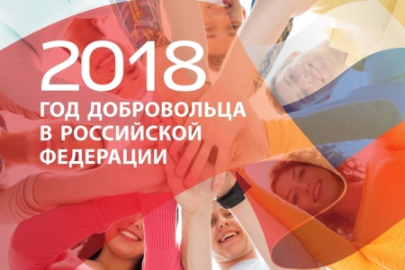 2018 год Указом Президента России В.В. Путина объявлен Годом добровольца (волонтёра)