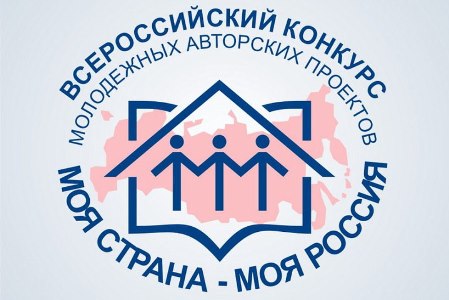 Приглашаем к участию в XVIII Всероссийском конкурсе молодежных авторских проектов и проектов в сфере образования, направленных на социально-экономическое развитие российских территорий, «Моя страна — моя Россия» 