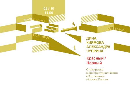 2 октября 2021 года в 11.00 в «BFFT.space» в рамках проекта «Горчица» состоится встреча со студентами КГАСУ Диной Киямовой и Александрой Чуприной о летней стажировке в московском архитектурном бюро «Остоженка»