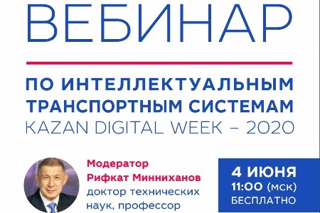 4 июня 2020 года в 11.00 состоится вебинар по интеллектуальным транспортным системам (форум Kazan Digital Week - 2020). Приглашаем!