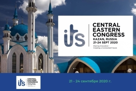 21-24 сентября 2020 года в Казани состоится Первый центрально-восточный конгресс по интеллектуальным транспортным системам (ИТС)
