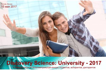 Студенты кафедры ТСМИК заняли 3 место в VI Международном интеллектуальном конкурсе "Discovery Science: University – 2017"