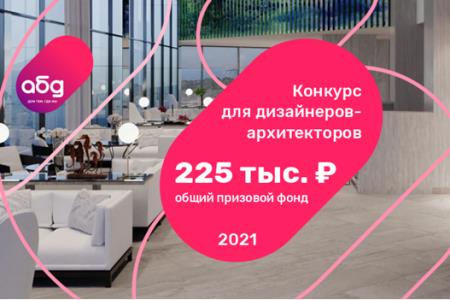 «Ак Барс Дом» объявляет конкурс для дизайнеров-архитекторов с призовым фондом в 225 000 рублей. Приглашаем к участию! 