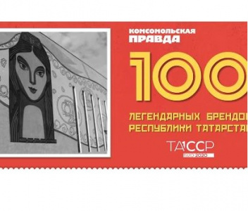 Приглашаем принять участие в голосовании «100 легендарных брендов Республики Татарстан». К 100-летию ТАССР