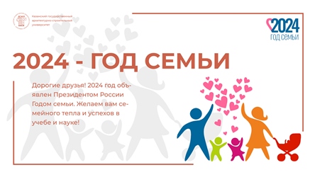 2024 год объявлен в Российской Федерации Годом семьи