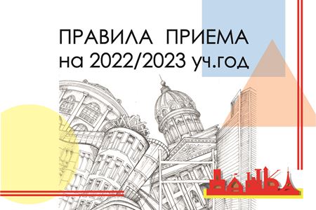 Правила приема на 2022-2023 учебный год