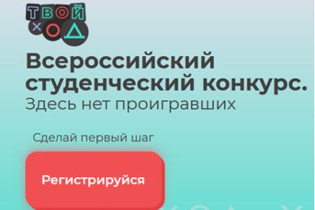 Приглашаем к участию во Всероссийском студенческом конкурсе «Твой ход»