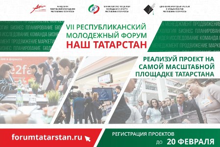 Продолжается прием заявок для участия в VII Республиканском молодежном форуме «Наш Татарстан»  