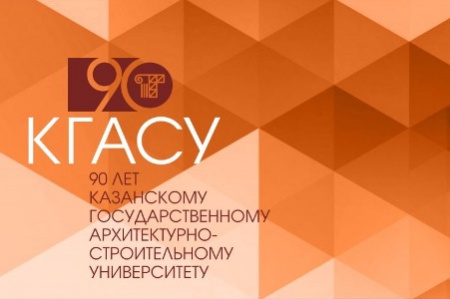 23 мая  2020 года Казанскому государственному архитектурно-строительному университету (КГАСУ)  исполняется 90 лет