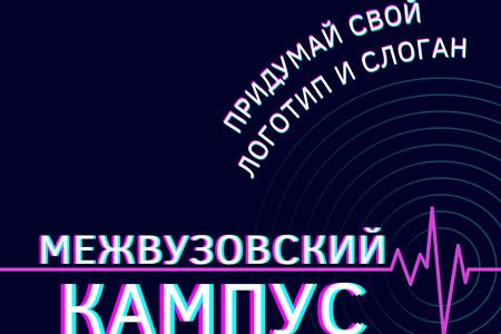 Приглашаем студентов КГАСУ к участию в конкурсе Минобрнауки России «Кампусы: лого и девиз»