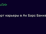 Круглый стол "Карьерные возможности" в ПАО "АК БАРС" Банк